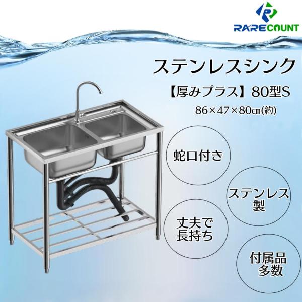流し台 シンク ステンレス 簡易式 屋外 ガーデンシンク 錆びに強い 簡単取付 向き変更可能 工場 農園 SW80 約横80x奥行47x高さ80cm【入荷未定】