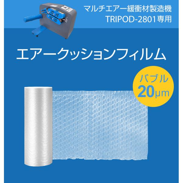 エアー緩衝材 梱包材 エアークッション エアーパッキン 気泡緩衝材 バブルタイプ大 厚さ20μm 2ロール入り フィルム長600m (300m×2)