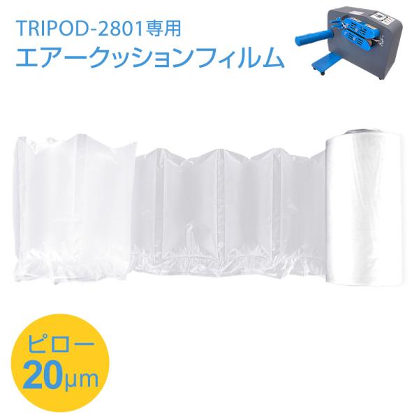 エアー緩衝材 エアークッション 気泡緩衝材 ピロータイプ梱包材 20μm 1箱（2ロール入り）フィルム長1200m (600m×2)