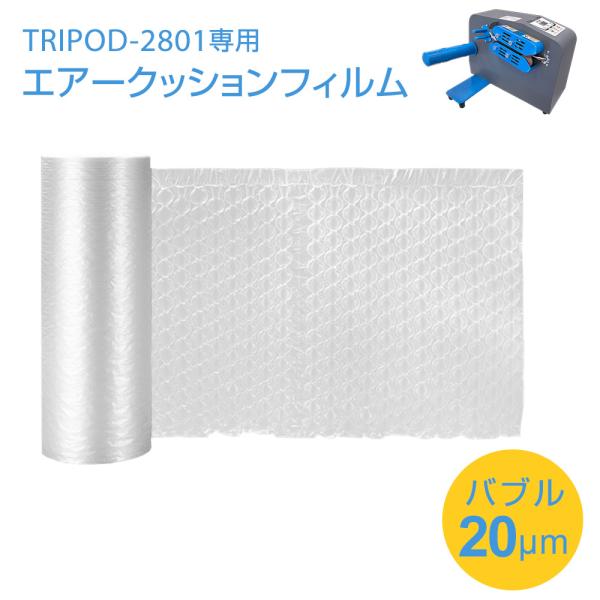 エアー緩衝材 梱包材 エアークッション エアーパッキン 気泡緩衝材 バブルタイプ小20μm 2ロール入り フィルム長600m (300m×2)