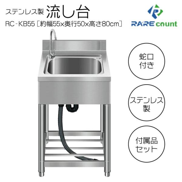 流し台 シンク ステンレス 簡易式 屋外 ガーデンシンク 錆びに強い 簡単取付 向き変更可能 工場 農園 KB55 約横55x奥行50x高さ80cm