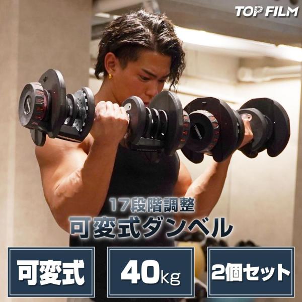 ダンベル 可変式 17段階調節 40kg 2個セット アジャスタブルダンベル 筋トレ