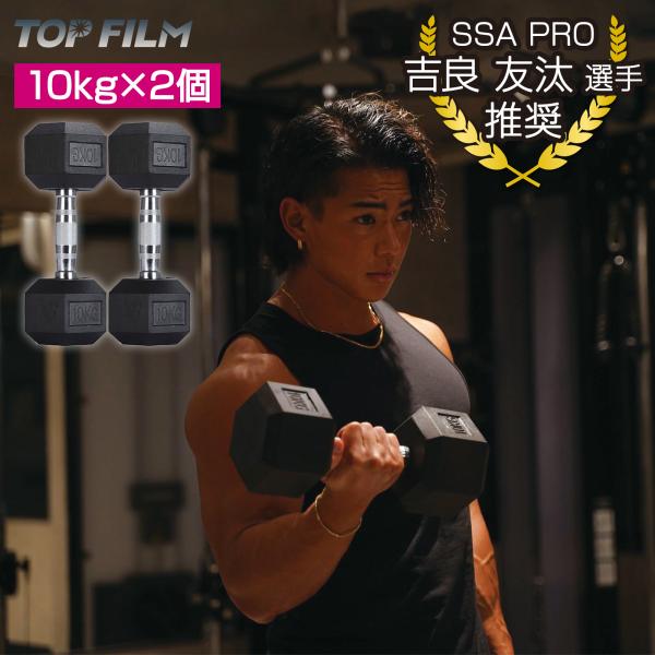 ダンベル 10kg×2 ヘキサゴンダンベル  ヘックスダンベル 鉄アレイ