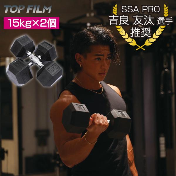 ダンベル 15kg×2 ヘキサゴンダンベル セット ヘックスダンベル 鉄アレイ