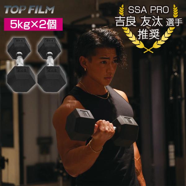 ダンベル 5kg×2 ヘキサゴンダンベル  ヘックスダンベル 鉄アレイ