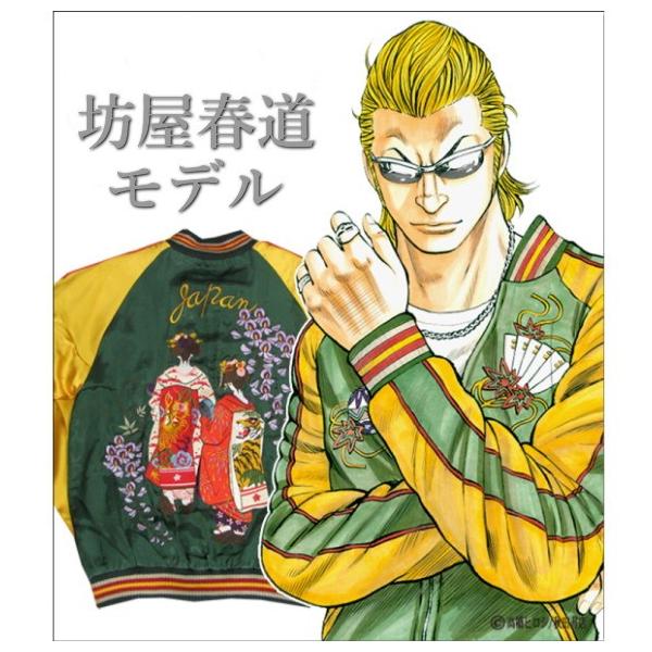 坊屋春道モデル　スカジャン キャンセル不可】【送料無料】クローズ＆WORST×レグルス 坊屋春道