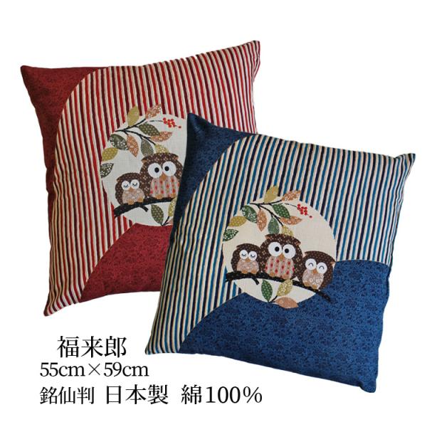 座布団カバー 55×59 おしゃれ 銘仙判 ふくろう 福来郎 綿 日本製100