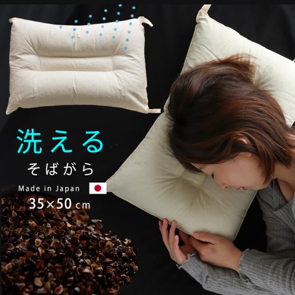 枕 まくら 35×50ｃｍ 洗えるそばがら枕 高さ調整 調節 日本製 中身の出し入れで高さ調整可能 かため 防虫 清潔