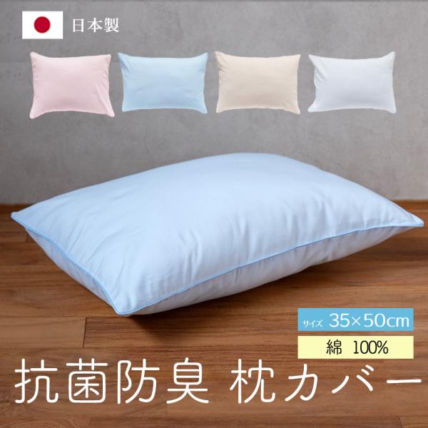抗菌防臭 枕カバー 35×50 無地カラー おしゃれ ピロケース 日本製 綿１００％ シンプル インテリア