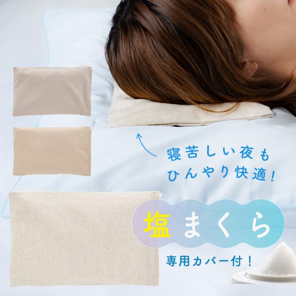枕 塩枕 カバー付 肩こり いびき まくら 頭寒足熱 暑さ対策 ひんやり 冷感 クール 日本製 ギフト プレゼント 贈り物 母の日 父の日