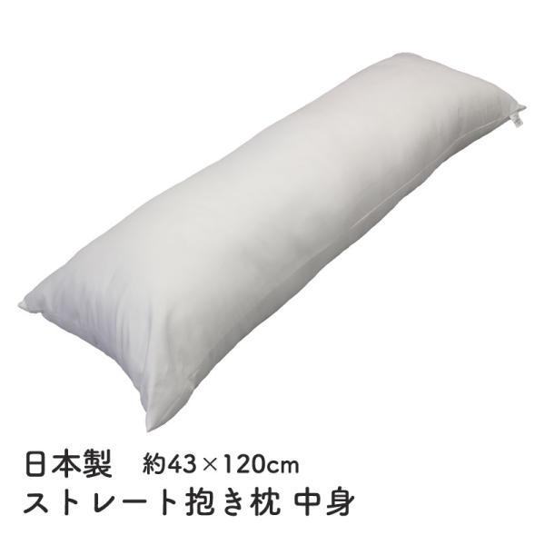 抱き枕 ロング枕 枕 まくら ロングクッション 中身 中材 サイズ