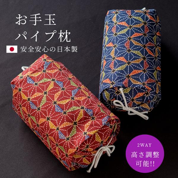 枕 まくら お手玉枕 ごろ寝 パイプ枕 日本製 小さめ 携帯 ミニ枕 小枕 清潔 衛生的 正座 ２Way 高さ調節