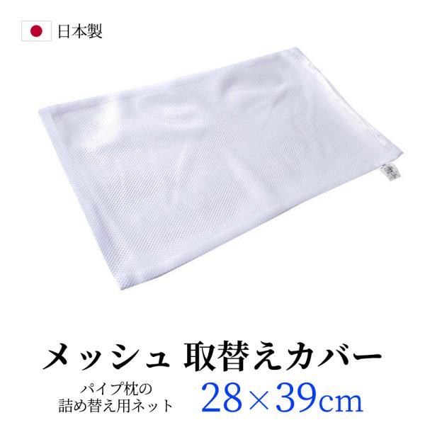 メッシュ ネット パイプ枕用 取替え用ネット ジュニア  枕カバー 日本製 サイズ28×39ｃｍ