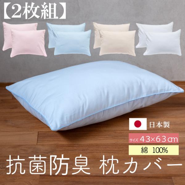 抗菌防臭 枕カバー 2枚組 43×63 ピロケース 無地カラー おしゃれ 日本製 綿100％ 無地 ムジまくらカバー シンプル 寝室 コーディネート インテリア