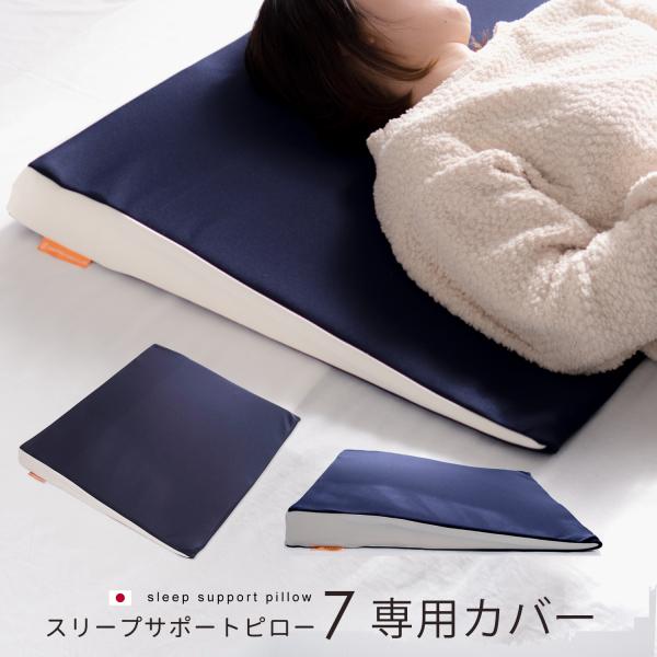 枕カバー スリープサポート7 専用カバー 日本製 ピロケース 傾斜まくら専用カバー
