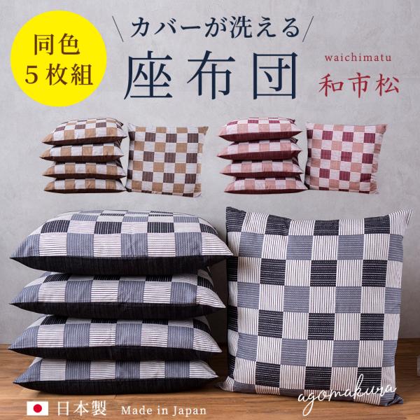 座布団 ５枚組 和市松 55×59 座布団中身1枚＋カバー１枚装着 セット 日本製 銘仙判 和調 国産 業務用 ホテル 旅館 集会 宴会 居酒屋 座布団カバー