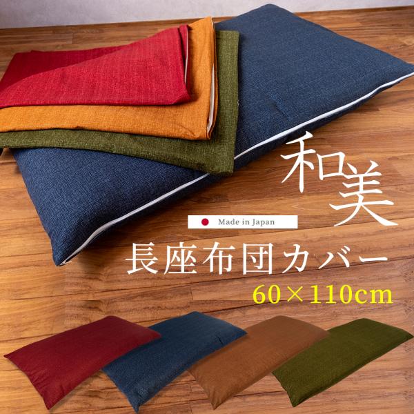 長座布団カバー 和美 60×110cm 日本製 綿100% 送料無料 コットン