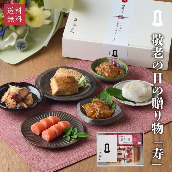 明太子 敬老の日詰合せ「寿」 敬老の日 明太子 博多あごおとし