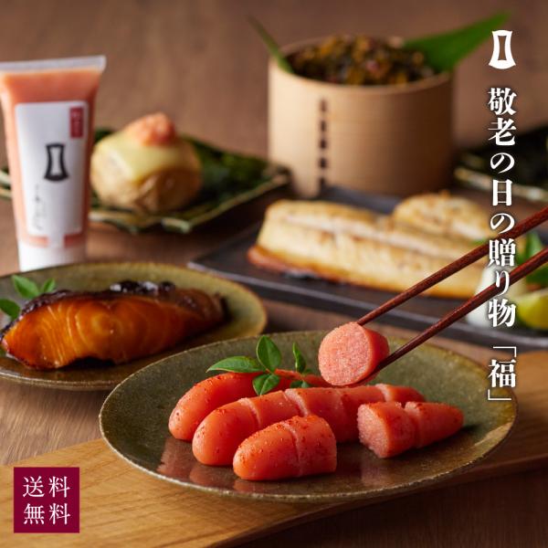 明太子 敬老の日詰合せ「福」 敬老の日 明太子 博多あごおとし 銀だらみりん