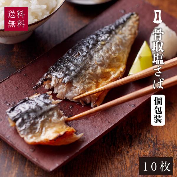 名　称：塩さば原材料名：さば（ノルウェー）、食塩／ｐＨ調整剤、酸化防止剤（Ｖ．Ｃ、Ｖ．Ｅ）内容量：10枚入賞味期限：60日（冷凍）保存方法：要冷凍（-10℃以下）製造者　：株式会社福岡丸福水産主要原料原産地：さば（ノルウェー）特定原材料等2...