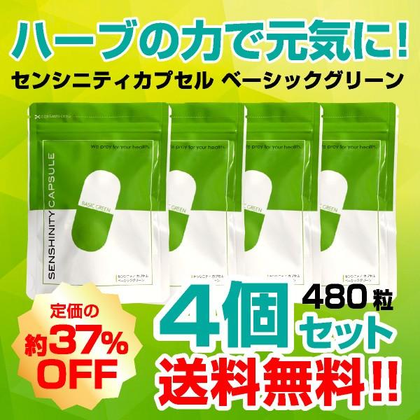 ＜定価の約37％お得な4個セット＞定価よりも約37％お得なセンシニティカプセル4個セットです。ご家族でご利用したい、沢山飲みたい方などにおススメの商品です。センシンレンという古くから東南アジアや北欧、中国などで使用されてきたハーブが配合され...