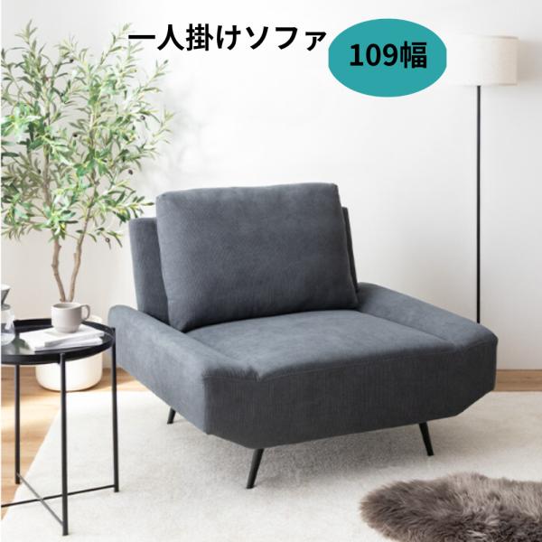一人掛けソファ 1人用ソファ 幅109 椅子 ソファー チェア おしゃれ 1人