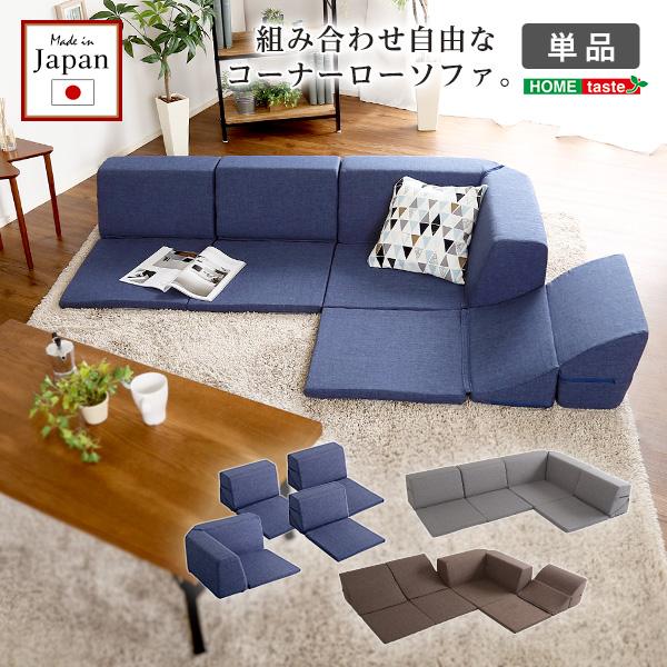 組み合わせ自由 日本製 コーナーローソファ フロアタイプ Linum