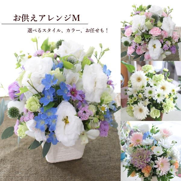 お供えアレンジ M 御供 新盆 初盆 法事 四十九日 お盆 お彼岸 お悔やみ 一周忌 法要 自宅用 選べる花色 生花 アレンジメント あすつく対応 土日祝も営業 Buyee Buyee Japanischer Proxy Service Kaufen Sie Aus Japan