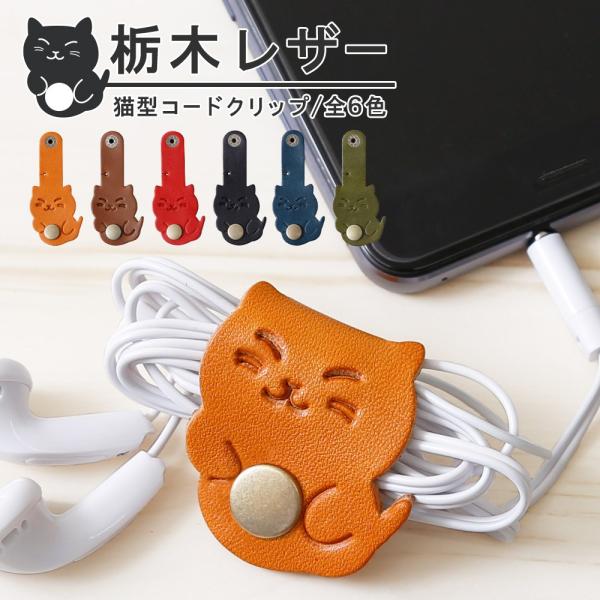 コードクリップ 栃木レザー 本革 イヤホンクリップ ケーブルクリップ コードフォルダー 猫 USBケーブル 充電 巻き取り :100061037:アグレス - 通販 - Yahoo!ショッピング コードクリップ 栃木レザー 本革 イヤホンクリップ ケーブルクリップ コードフォルダー 猫 USBケーブル 充電 巻き取り :100061037:アグレス - 通販 - Yahoo!ショッピング