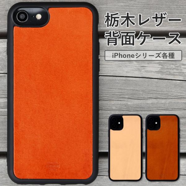栃木レザー 背面ケース iPhoneシリーズ対応