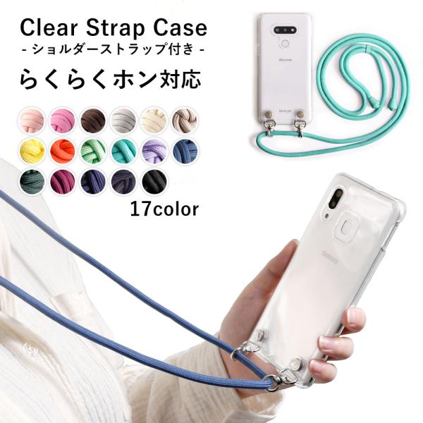 らくらくホン カバー らくらくスマートフォン らくらくスマホ ケース らくらくフォン ドコモ f04j f42a me f01l f03k おしゃれ クリアケース 透明 ショルダー