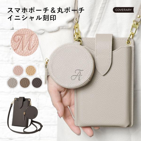 スマホポシェット スマホポーチ スマホショルダー バッグ レディース 名入れ おしゃれ ブランド 斜めがけ 肩掛け 携帯入れ ポシェット 財布 iPhone スマホケース