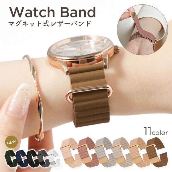 [Release date: June 20, 2023]【製品の特徴】マグネットで簡単に装着！大人かわいいニュアンスカラーの時計ベルト全6色マグネットだから腕にぴったりフィット。着脱・長さ調整もラクラク♪【ベルト幅】ベルト幅：20mm／2...