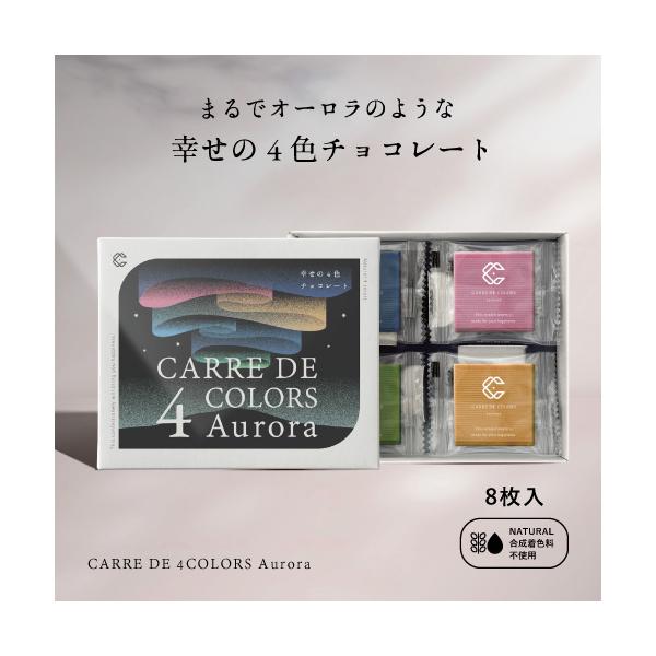 [Release date: November 1, 2025]名称：チョコレート品名：CARRE DE 4 COLORS Aurora 8（カレ・ド・4カラーズ オーロラ 8）原材料名：【ブルー】チョコレート(国内製造(砂糖、ココアバター...