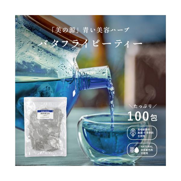 アグリ生活のバタフライピーは契約農家の農場から直送されており、日本の食品工場で規格に基づき、選定されているので安心・安全！家族でいつものお茶代わりに、食後のデザート時に、会社での常飲用に。青いハーブティーは特別なひと時を演出してくれます。マ...