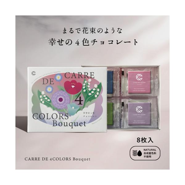 [Release date: November 1, 2025]商品説明名称 チョコレート品名 CARRE DE 4 COLORS Bouquet 8（カレ・ド・4カラーズ ブーケ 8）原材料名 【ブルー】チョコレート(国内製造(砂糖、ココ...