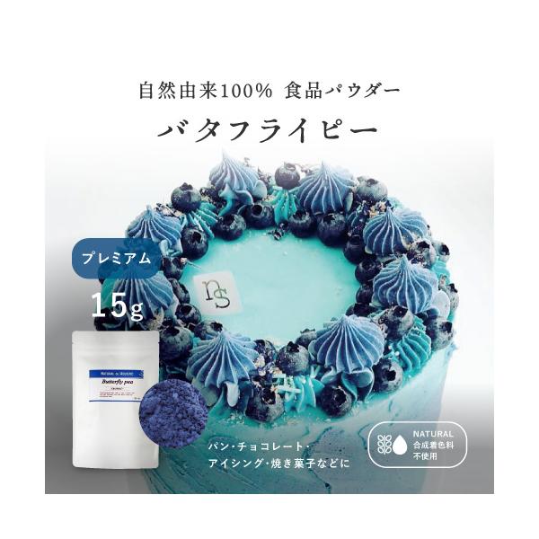 ■商品説明鮮やかな青色が特徴的なバタフライピー色が変わるという特殊な性質をもった東南アジアを中心に人気のハーブです。ラオス・タイの自社提携農場と栽培したこだわりの天然のハーブを衛生的に粉末化して、食品の着色料にしました。プレミアムパウダーは...