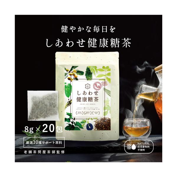 ピニトール　アグリの幸せ健康糖茶  8ｇ×20包 健康茶 ティーバッグ サプリ 健康食品 バナバ　サラシア　ゴーヤ　キダチアロエ 送料無料