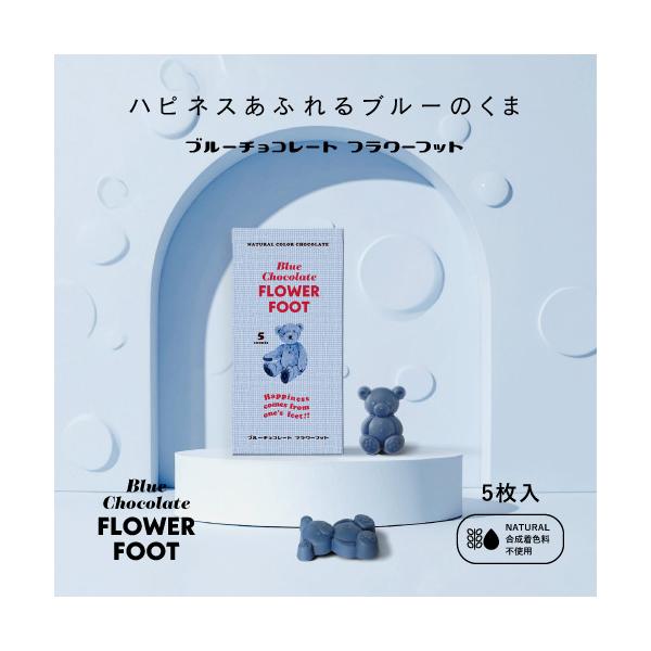 植物油脂不使用 Blue Chocolate Flower Foot 5枚入り くま型ブルーチョコレート 天然由来色100％ 合成着色料不使用 ギフト 手土産　青　ブルー　水色