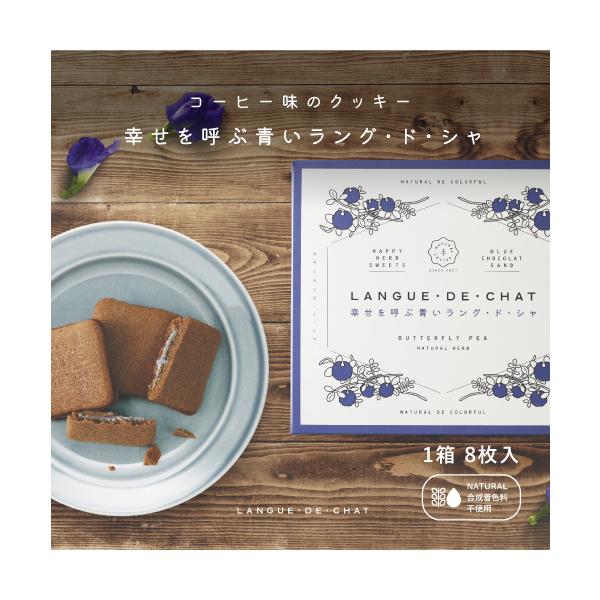栽培期間中 農薬・化学肥料不使用のこだわりの手摘みバタフライピー使用し、国内の有名チョコレート工房で作った絶品チョコートを口当たりが軽く香ばしいラングドシャに挟み込みました。■商品説明名称　焼菓子品名　幸せを呼ぶ青いラングドシャ 原材料名　...