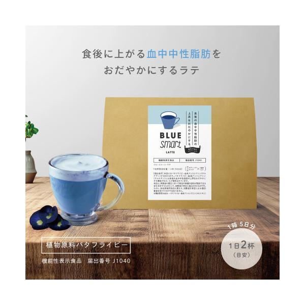 商品名： ブルースマート・ラテ（18g×10本入り）内容量： 180g（18g × 10本）価格： 2,138円（税込）届出番号： J1040（機能性表示食品）こんな方におすすめ！・食後の中性脂肪が気になる・甘いものは我慢したくない・健康と...