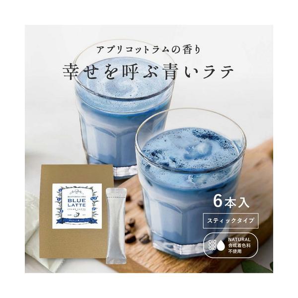 ラテパウダー　幸せを呼ぶ青いラテ スティック 6包入り　ラテ　ハーブティー　アグリ生活　送料無料