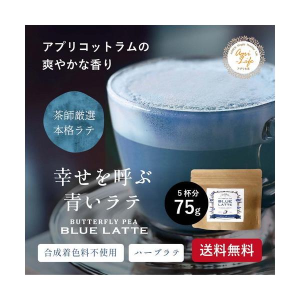 ラテパウダー　幸せを呼ぶ青いラテ スティック 75g　ラテ　ハーブティー　アグリ生活　送料無料
