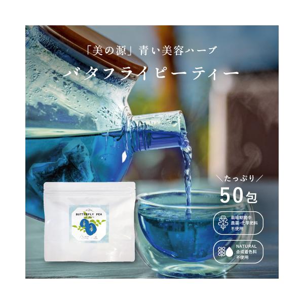 バタフライピー 50包 テトラ型 ティーバッグ 農薬・化学肥料不使用 0.5g×50包 アグリ生活 青いお茶 アンチャン ノンカフェイン メール便 送料無料