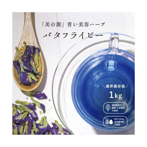 バタフライピー　1kg 業務用 業界最安値 ホールタイプ 1000g 幸せの青いハーブ お買い得 ハーブティー 青いお茶 色が変わる 大容量