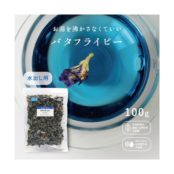 バタフライピー　水出し用　100g　水出しバタフライピー 水出し用　ホール　100g　大容量　業務用　お徳用　業界最安値　ハーブティー　カフェ　Butterfly pea