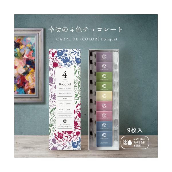 [Release date: December 9, 2019]商品説明名称 チョコレート品名 CARRE DE 4 COLORS Bouquet(カレ・ド・フォー・カラーズ・ブーケ)原材料名:【ブルー】チョコレート(国内製造(砂糖、ココア...
