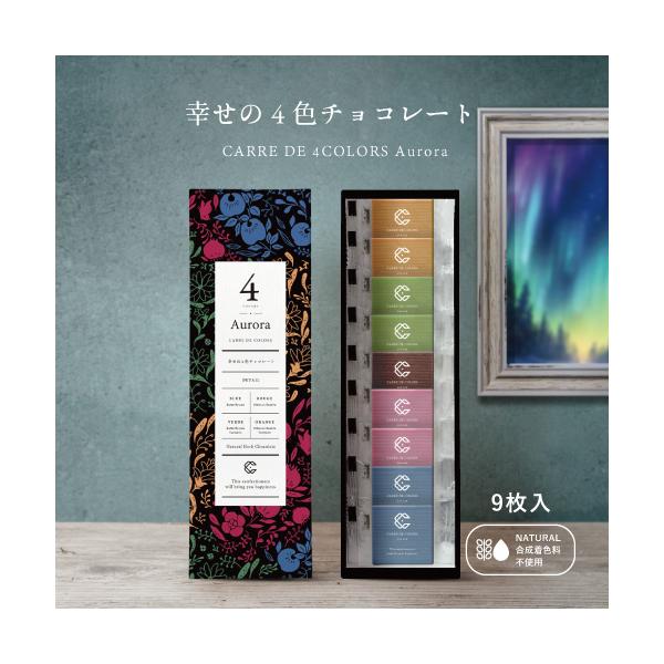 [Release date: December 9, 2019]商品説明名称:チョコレート品名:CARRE DE ４ COLORS Aurora(カレドフォーカラーズオーロラ)原材料名:【ブルー】チョコレート(国内製造(砂糖、ココアバター、...