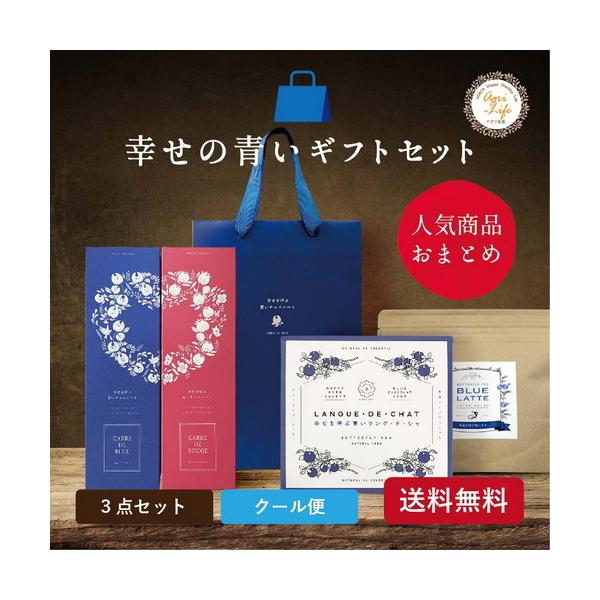 【幸せの青いギフトセット】青いお菓子とラテの詰め合わせセット【手提げ袋セット】 クール便　送料無料