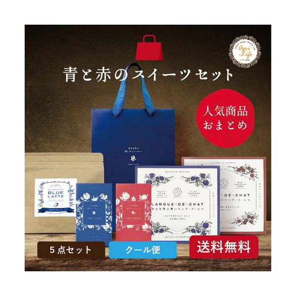 【青と赤のスイーツセット】幸せを呼ぶスイーツセット【手提げ袋セット】 クール便　送料無料